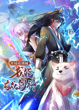 動態(tài)漫畫·開局有劍域，我能茍成劍神
