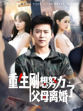 重生剛想努力，父母離婚了