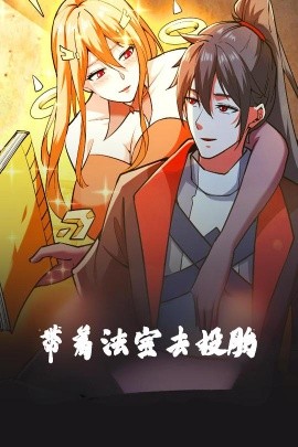 帶著法寶去投胎動(dòng)漫版