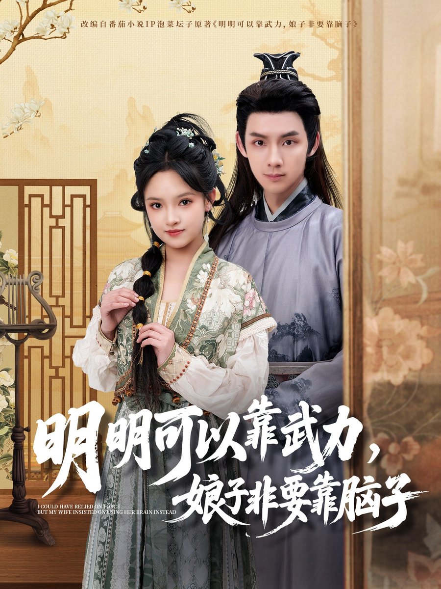 明明可以靠武力，娘子非要靠腦子