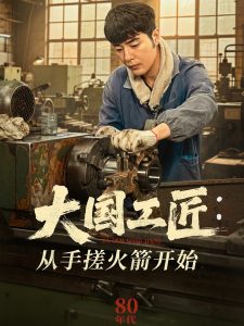 大國(guó)工匠：從手搓火箭開(kāi)始