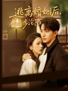 逃離婚姻后，他步步淪陷