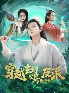 穿越玄幻世界，拒絕當(dāng)反派