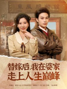 替嫁后，我在婆家走上人生巔峰