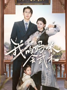 我的媽咪會(huì)武術(shù)
