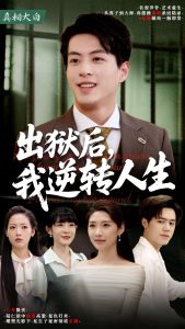 出獄后，我逆轉(zhuǎn)人生