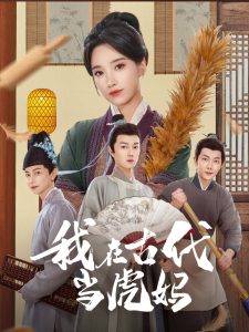 我在古代當虎媽