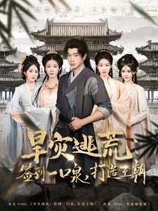 旱災(zāi)逃荒：簽到一口泉，打造王朝