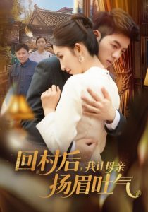回村后，我讓母親揚(yáng)眉吐氣