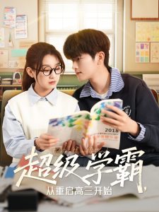超級學(xué)霸，從重啟高三開始