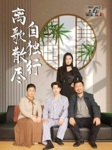 離歌散盡自獨(dú)行